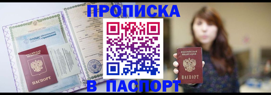 прописка 2025 в Снежногорске