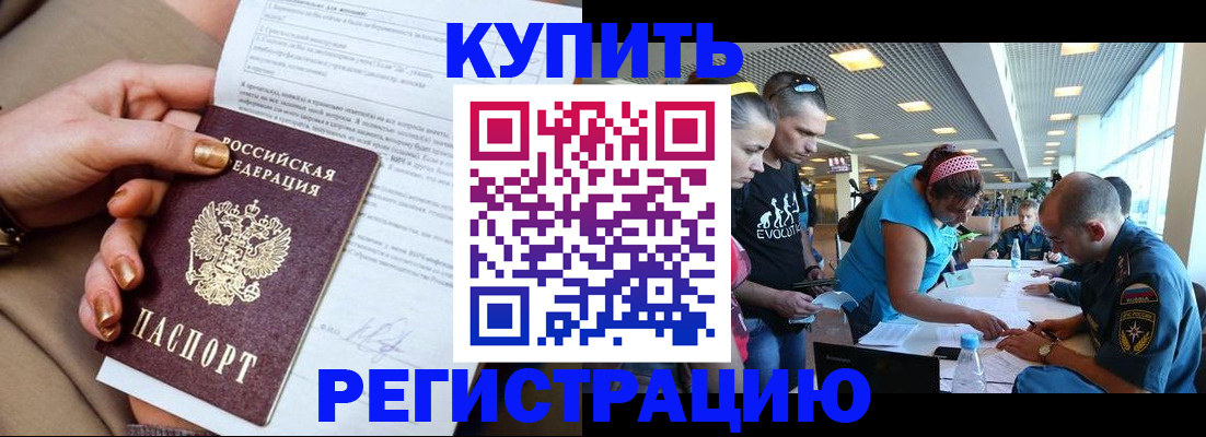 прописка законно в Снежногорске